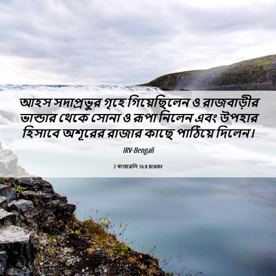 Picture 06 - 2 ৰাজাৱলি 16:8 BENIRV - আহস সদাপ্রভুর - Bible Verse Picture