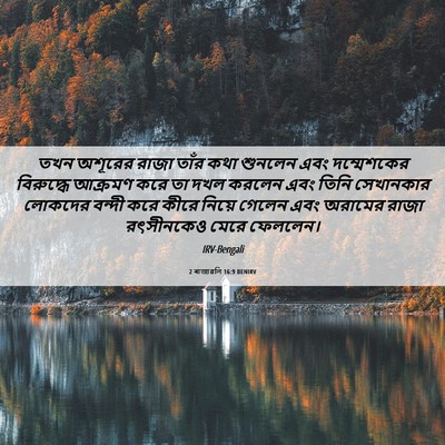 Picture 06 - 2 ৰাজাৱলি 16:9 BENIRV - তখন অশূরের রাজা - Bible Verse Picture