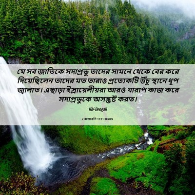 Picture 06 - 2 ৰাজাৱলি 17:11 BENIRV - যে সব জাতিকে - Bible Verse Picture