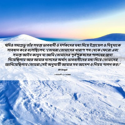 Picture 06 - 2 ৰাজাৱলি 17:13 BENIRV - যদিও সদাপ্রভু - Bible Verse Picture