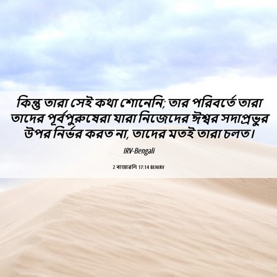 Picture 06 - 2 ৰাজাৱলি 17:14 BENIRV - কিন্তু তারা সেই - Bible Verse Picture