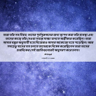 Picture 06 - 2 ৰাজাৱলি 17:15 BENIRV - তারা তাঁর সব নিয়ম, - Bible Verse Picture