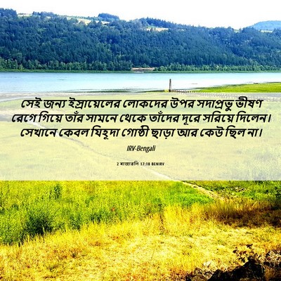 Picture 06 - 2 ৰাজাৱলি 17:18 BENIRV - সেই জন্য - Bible Verse Picture