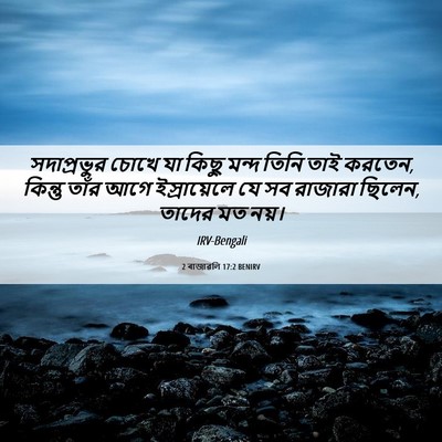 Picture 06 - 2 ৰাজাৱলি 17:2 BENIRV - সদাপ্রভুর চোখে যা - Bible Verse Picture