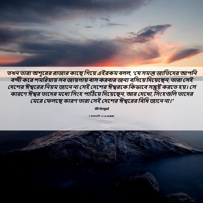Picture 06 - 2 ৰাজাৱলি 17:26 BENIRV - তখন তারা অশূরের - Bible Verse Picture