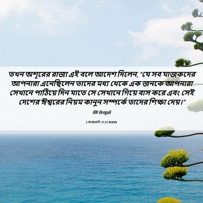 Picture 06 - 2 ৰাজাৱলি 17:27 BENIRV - তখন অশূরের রাজা এই - Bible Verse Picture