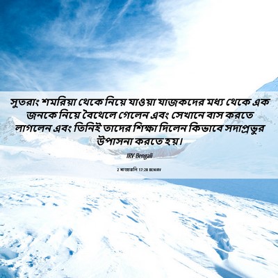Picture 06 - 2 ৰাজাৱলি 17:28 BENIRV - সুতরাং শমরিয়া - Bible Verse Picture