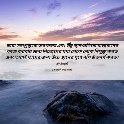 Picture 06 - 2 ৰাজাৱলি 17:32 BENIRV - তারা সদাপ্রভুকে - Bible Verse Picture