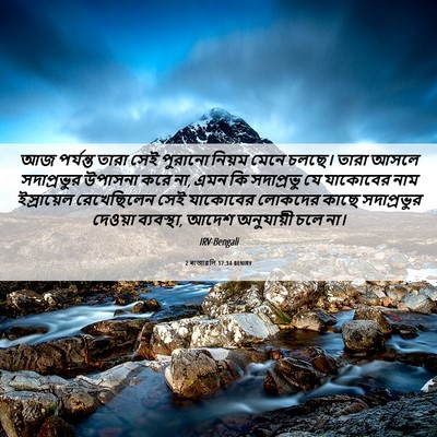 Picture 06 - 2 ৰাজাৱলি 17:34 BENIRV - আজ পর্যন্ত তারা - Bible Verse Picture