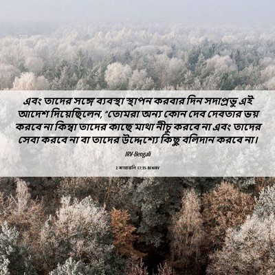 Picture 06 - 2 ৰাজাৱলি 17:35 BENIRV - এবং তাদের সঙ্গে - Bible Verse Picture