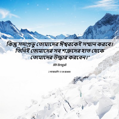 Picture 06 - 2 ৰাজাৱলি 17:39 BENIRV - কিন্তু সদাপ্রভু - Bible Verse Picture