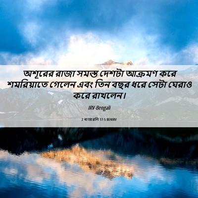 Picture 06 - 2 ৰাজাৱলি 17:5 BENIRV - অশূরের রাজা সমস্ত - Bible Verse Picture