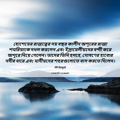 Picture 06 - 2 ৰাজাৱলি 17:6 BENIRV - হোশেয়ের রাজত্বের - Bible Verse Picture
