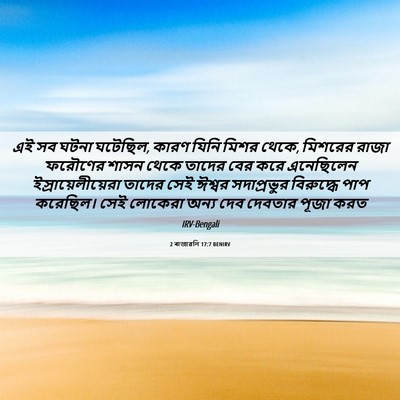 Picture 06 - 2 ৰাজাৱলি 17:7 BENIRV - এই সব ঘটনা ঘটেছিল, - Bible Verse Picture