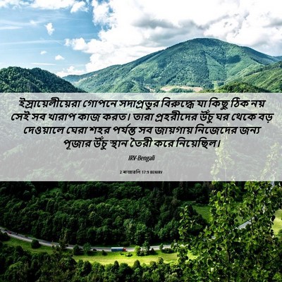 Picture 06 - 2 ৰাজাৱলি 17:9 BENIRV - ইস্রায়েলীয়েরা - Bible Verse Picture
