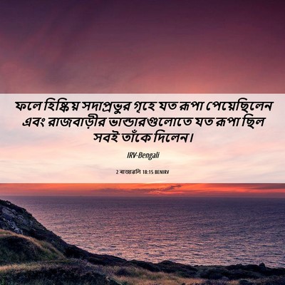Picture 06 - 2 ৰাজাৱলি 18:15 BENIRV - ফলে হিষ্কিয় - Bible Verse Picture