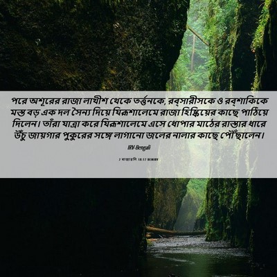 Picture 06 - 2 ৰাজাৱলি 18:17 BENIRV - পরে অশূরের রাজা - Bible Verse Picture