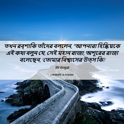 Picture 06 - 2 ৰাজাৱলি 18:19 BENIRV - তখন রব্‌শাকি - Bible Verse Picture