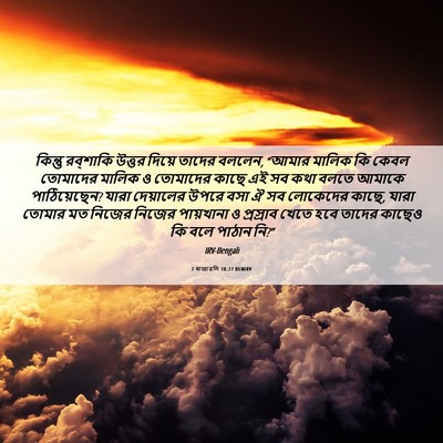 Picture 06 - 2 ৰাজাৱলি 18:27 BENIRV - কিন্তু রব্‌শাকি - Bible Verse Picture
