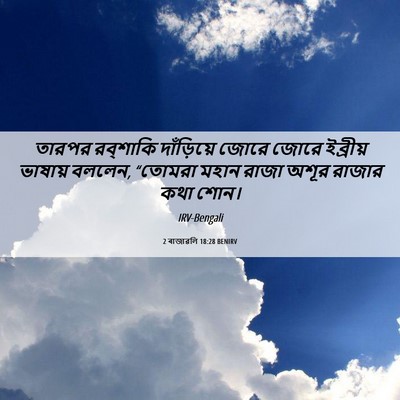 Picture 06 - 2 ৰাজাৱলি 18:28 BENIRV - তারপর রব্‌শাকি - Bible Verse Picture