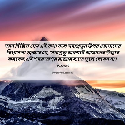 Picture 06 - 2 ৰাজাৱলি 18:30 BENIRV - আর হিষ্কিয় যেন এই - Bible Verse Picture