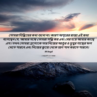 Picture 06 - 2 ৰাজাৱলি 18:31 BENIRV - তোমরা হিষ্কিয়ের - Bible Verse Picture