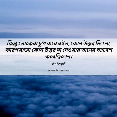 Picture 06 - 2 ৰাজাৱলি 18:36 BENIRV - কিন্তু লোকেরা চুপ - Bible Verse Picture