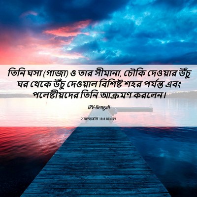 Picture 06 - 2 ৰাজাৱলি 18:8 BENIRV - তিনি ঘসা (গাজা) ও - Bible Verse Picture