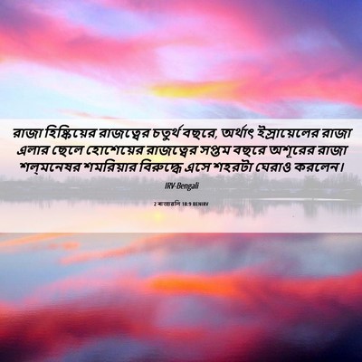 Picture 06 - 2 ৰাজাৱলি 18:9 BENIRV - রাজা হিষ্কিয়ের - Bible Verse Picture