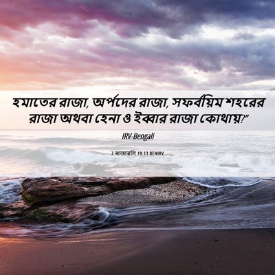 Picture 06 - 2 ৰাজাৱলি 19:13 BENIRV - হমাতের রাজা, - Bible Verse Picture