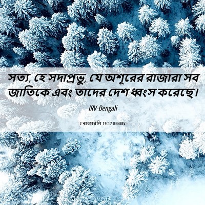Picture 06 - 2 ৰাজাৱলি 19:17 BENIRV - সত্য, হে সদাপ্রভু, - Bible Verse Picture