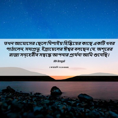 Picture 06 - 2 ৰাজাৱলি 19:20 BENIRV - তখন আমোসের ছেলে - Bible Verse Picture