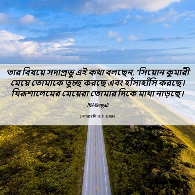 Picture 06 - 2 ৰাজাৱলি 19:21 BENIRV - তার বিষয়ে - Bible Verse Picture