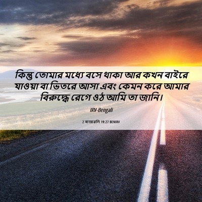 Picture 06 - 2 ৰাজাৱলি 19:27 BENIRV - কিন্তু তোমার - Bible Verse Picture