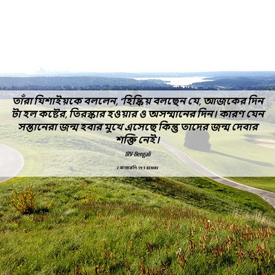 Picture 06 - 2 ৰাজাৱলি 19:3 BENIRV - তাঁরা যিশাইয়কে - Bible Verse Picture