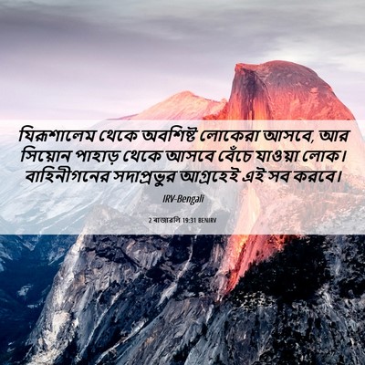 Picture 06 - 2 ৰাজাৱলি 19:31 BENIRV - যিরূশালেম থেকে - Bible Verse Picture