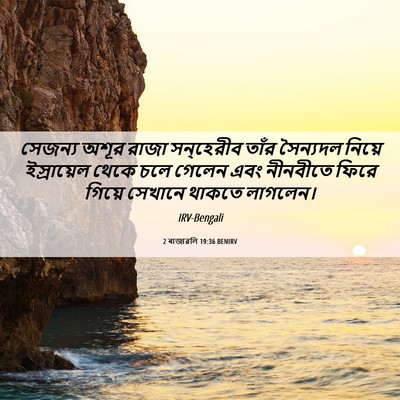 Picture 06 - 2 ৰাজাৱলি 19:36 BENIRV - সেজন্য অশূর রাজা - Bible Verse Picture