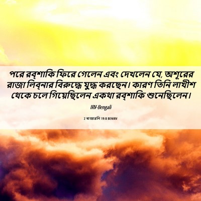 Picture 06 - 2 ৰাজাৱলি 19:8 BENIRV - পরে রব্‌শাকি ফিরে - Bible Verse Picture