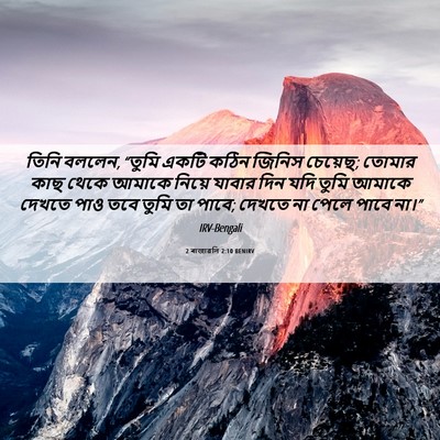 Picture 06 - 2 ৰাজাৱলি 2:10 BENIRV - তিনি বললেন, “তুমি - Bible Verse Picture