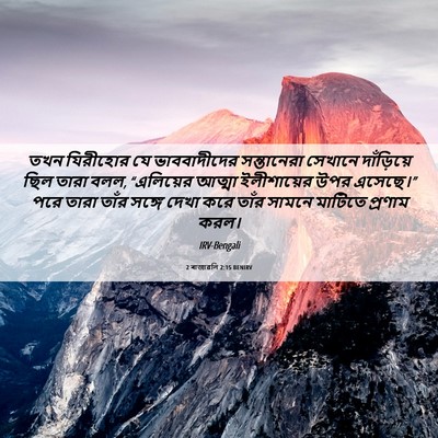 Picture 06 - 2 ৰাজাৱলি 2:15 BENIRV - তখন যিরীহোর যে - Bible Verse Picture
