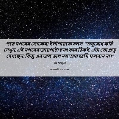 Picture 06 - 2 ৰাজাৱলি 2:19 BENIRV - পরে নগরের লোকেরা - Bible Verse Picture