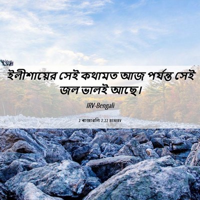 Picture 06 - 2 ৰাজাৱলি 2:22 BENIRV - ইলীশায়ের সেই - Bible Verse Picture