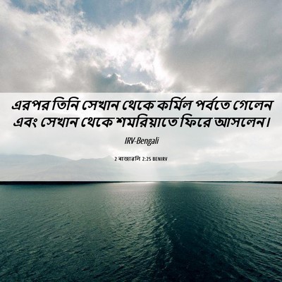 Picture 06 - 2 ৰাজাৱলি 2:25 BENIRV - এরপর তিনি সেখান - Bible Verse Picture