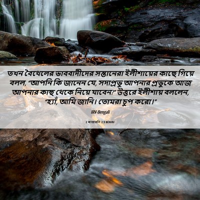 Picture 06 - 2 ৰাজাৱলি 2:3 BENIRV - তখন বৈথেলের - Bible Verse Picture