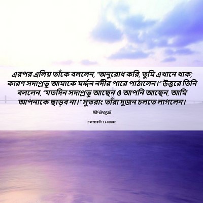 Picture 06 - 2 ৰাজাৱলি 2:6 BENIRV - এরপর এলিয় তাঁকে - Bible Verse Picture