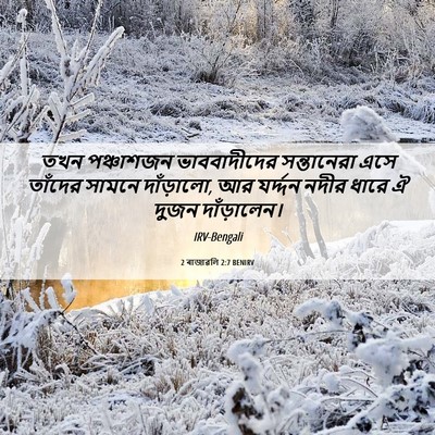 Picture 06 - 2 ৰাজাৱলি 2:7 BENIRV - তখন পঞ্চাশজন - Bible Verse Picture