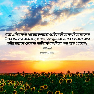 Picture 06 - 2 ৰাজাৱলি 2:8 BENIRV - পরে এলিয় তাঁর - Bible Verse Picture