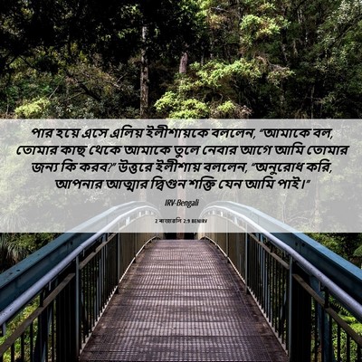 Picture 06 - 2 ৰাজাৱলি 2:9 BENIRV - পার হয়ে এসে এলিয় - Bible Verse Picture