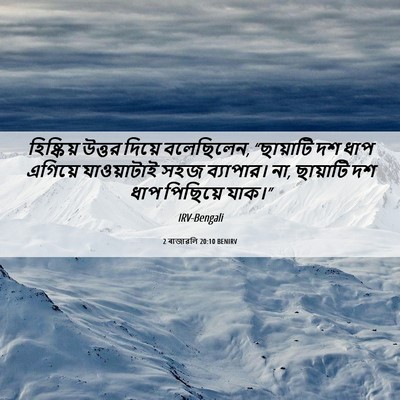 Picture 06 - 2 ৰাজাৱলি 20:10 BENIRV - হিষ্কিয় উত্তর - Bible Verse Picture