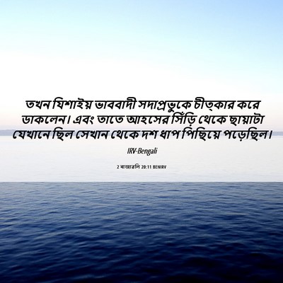 Picture 06 - 2 ৰাজাৱলি 20:11 BENIRV - তখন যিশাইয় - Bible Verse Picture